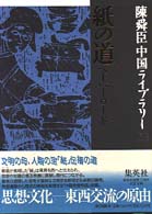 紙の道 ペーパーロード 陳舜臣中国ライブラリー