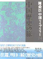 中国歴史の旅 陳舜臣中国ライブラリー