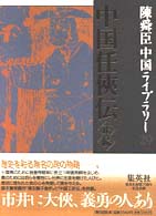 中国任侠伝 正・続 陳舜臣中国ライブラリー