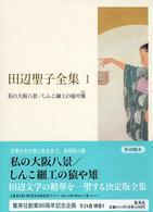 田辺聖子全集 1