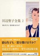 田辺聖子全集 2
