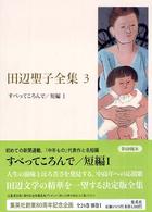 田辺聖子全集 3
