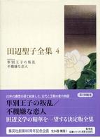 田辺聖子全集 4