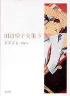 田辺聖子全集 7