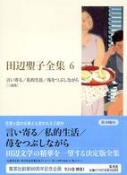田辺聖子全集 6