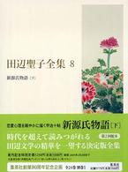 田辺聖子全集 8