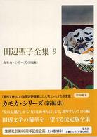 田辺聖子全集 9
