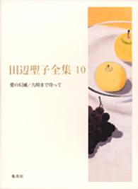 田辺聖子全集 10