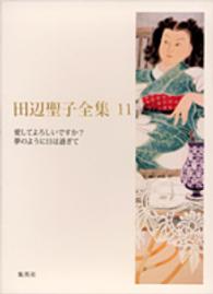 田辺聖子全集 11