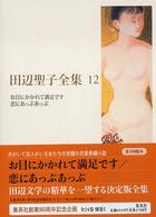 田辺聖子全集 12