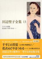 田辺聖子全集 13