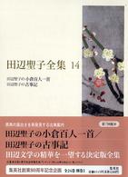 田辺聖子全集 14