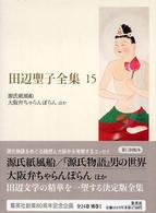 田辺聖子全集 15