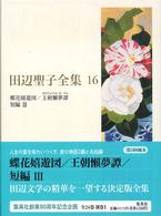 田辺聖子全集 16