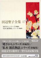 田辺聖子全集 17