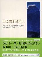 田辺聖子全集 18
