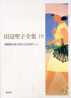 田辺聖子全集 19