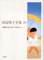 田辺聖子全集 20