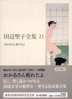 田辺聖子全集 21