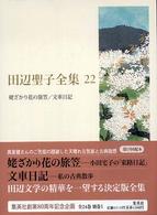田辺聖子全集 22
