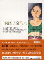 田辺聖子全集 23