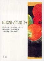 田辺聖子全集 24