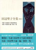 田辺聖子全集 別巻1