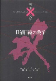 日清日露の戦争 攻 コレクション戦争と文学 / 浅田次郎 [ほか] 編集委員 ; 北上次郎編集協力