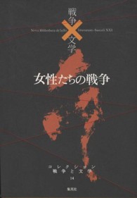 女性たちの戦争 命 コレクション戦争と文学 / 浅田次郎 [ほか] 編集委員 ; 北上次郎編集協力