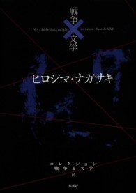 ヒロシマ・ナガサキ コレクション戦争と文学
