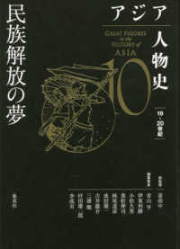 民族解放の夢 アジア人物史 = Great figures in the history of Asia / 青山亨 [ほか] 編集委員