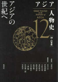 アジアの世紀へ アジア人物史 = Great figures in the history of Asia