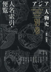 人名索引・便覧 アジア人物史 = Great figures in the history of Asia / 青山亨 [ほか] 編集委員 ; 別巻