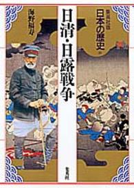 日清・日露戦争 日本の歴史 : 集英社版 / 児玉幸多, 林屋辰三郎, 永原慶二編