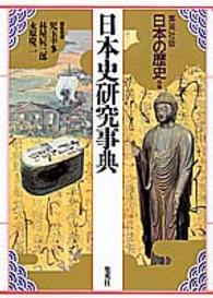 日本史研究事典 日本の歴史 : 集英社版 / 児玉幸多, 林屋辰三郎, 永原慶二編