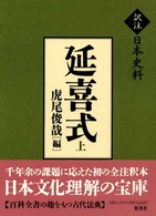 延喜式 上 訳注日本史料