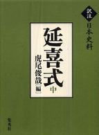 延喜式 中 訳注日本史料