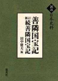 善隣国宝記. 新訂続善隣国宝記 訳注日本史料