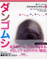 ダンゴムシ 育てて、しらべる日本の生きものずかん ; 4