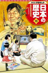 高度成長の時代 昭和時代IV