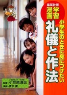 小学生のときに身につけたい礼儀と作法 集英社版・学習漫画