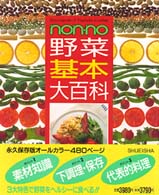 non-no野菜基本大百科