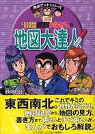 こちら葛飾区亀有公園前派出所両さんの地図大達人 満点ゲットシリーズ