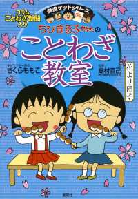 ちびまる子ちゃんのことわざ教室 満点ゲットシリーズ