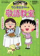 ちびまる子ちゃんの敬語教室 あなたも今日から会話の達人! 満点ゲットシリーズ