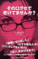 その口グセで老けてませんか?