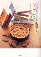 物語や絵本のお菓子ティータイムレシピ