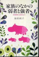 家族のなかの弱者と強者 : 読売新聞｢人生案内｣より