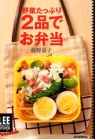 野菜たっぷり2品でお弁当 Lee creative kitchen portable