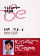 今さらながらの和食修行 集英社be文庫